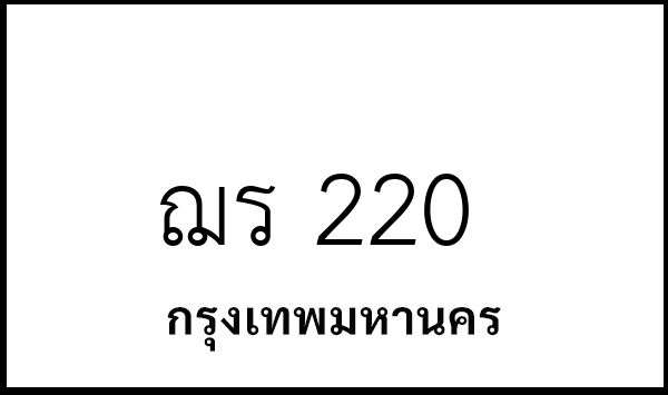 ฌร 220